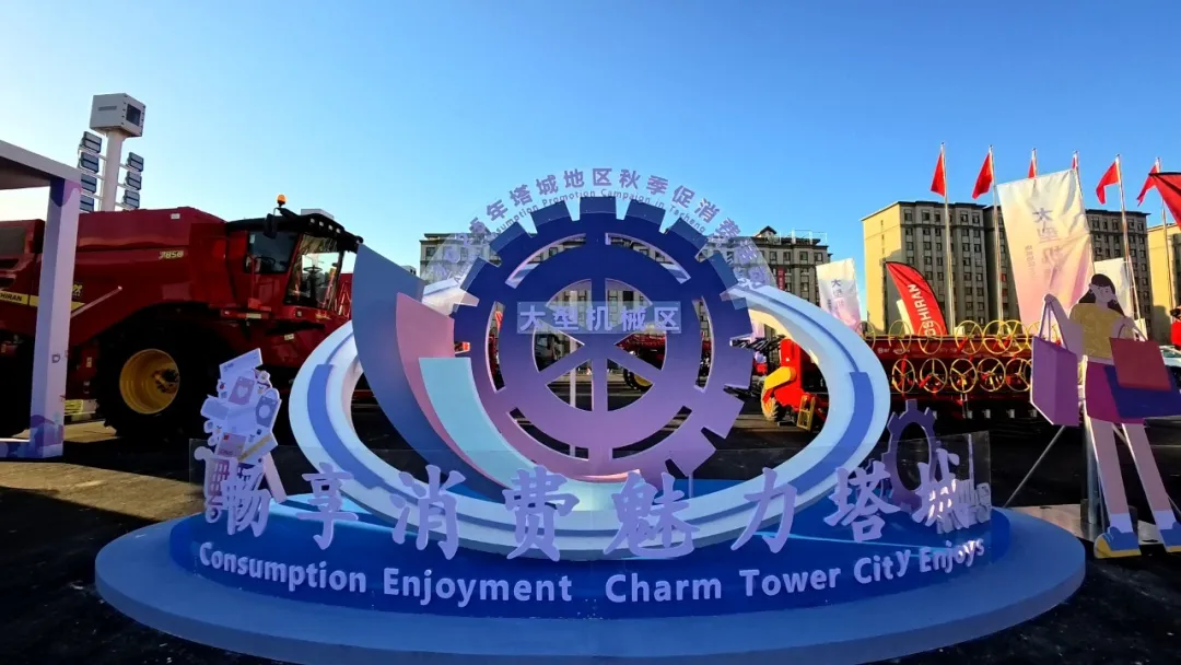 钵施然智能农机亮相塔城促消费活动 全链条服务助力中亚合作